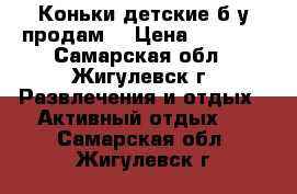 Коньки детские б/у продам  › Цена ­ 1 500 - Самарская обл., Жигулевск г. Развлечения и отдых » Активный отдых   . Самарская обл.,Жигулевск г.